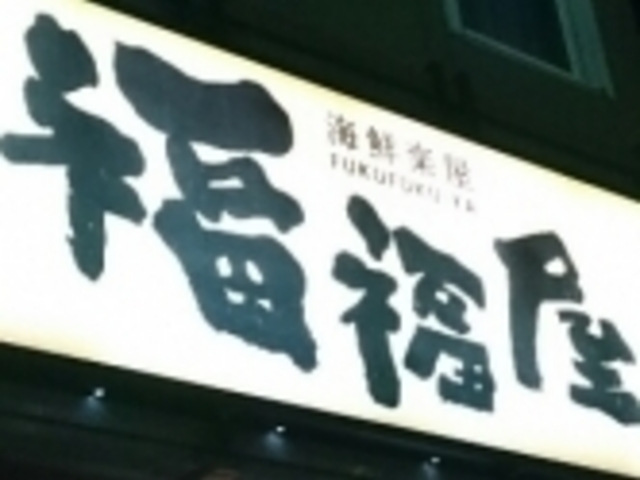 福福屋_海鮮楽 屋福福屋 弘前駅前店