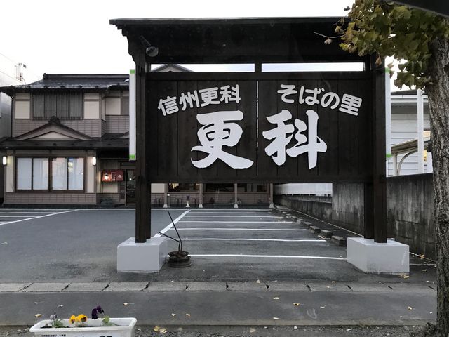 写真_そばの里 更科