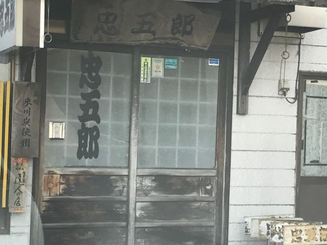 写真_忠五郎