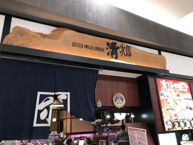 写真_回転鮨清次郎 本宮店(イオン盛岡南店内)