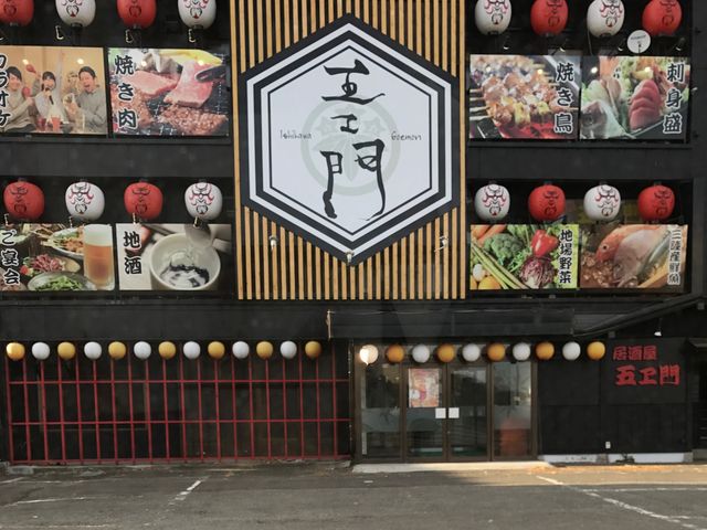 写真_居酒屋 五エ門 中田店