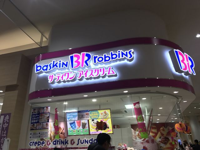 写真_サーティワンアイスクリームイオンモール盛岡店(31 Baskin-Robbins)