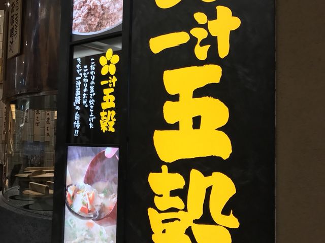 ミルク丸さんのいっとごこく(一汁五穀)の投稿写真1