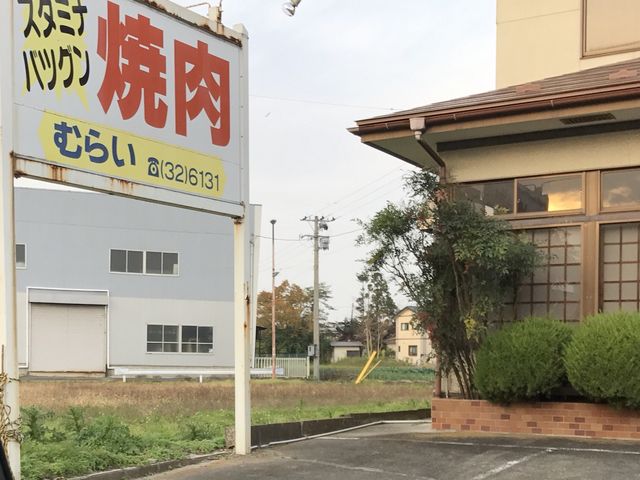 写真_むらい焼肉店