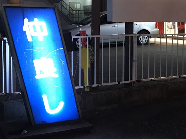 看板_仲良し