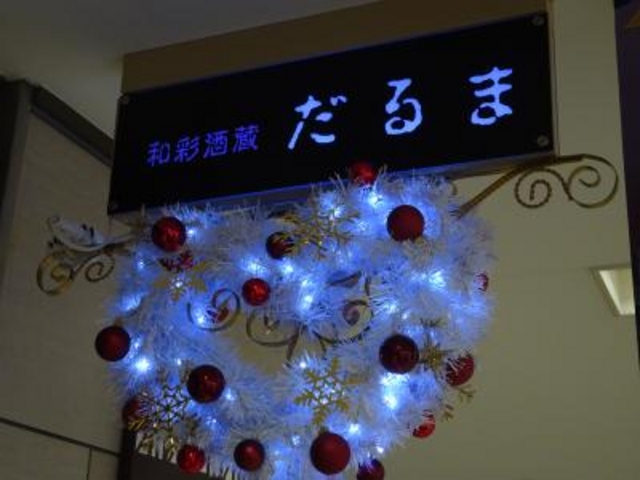 外観_和彩酒蔵 だるま