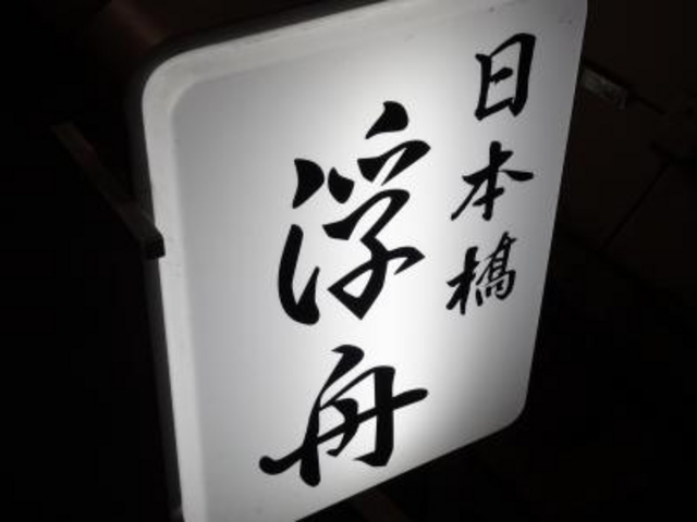 外観_浮舟
