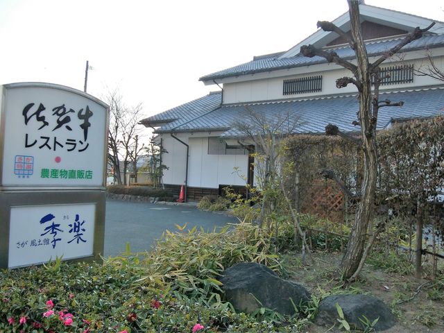 外観_佐賀牛レストラン季楽 本店