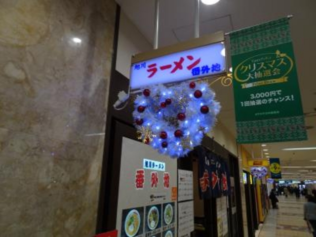 外観_旭川ラーメン番外地