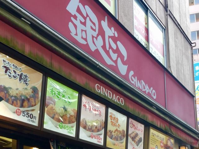 築地銀だこ_築地銀だこ三軒茶屋店