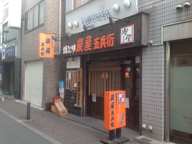和泉多摩川_炭屋五兵衛 和泉多摩川店
