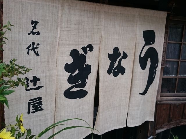 のれん_辻屋