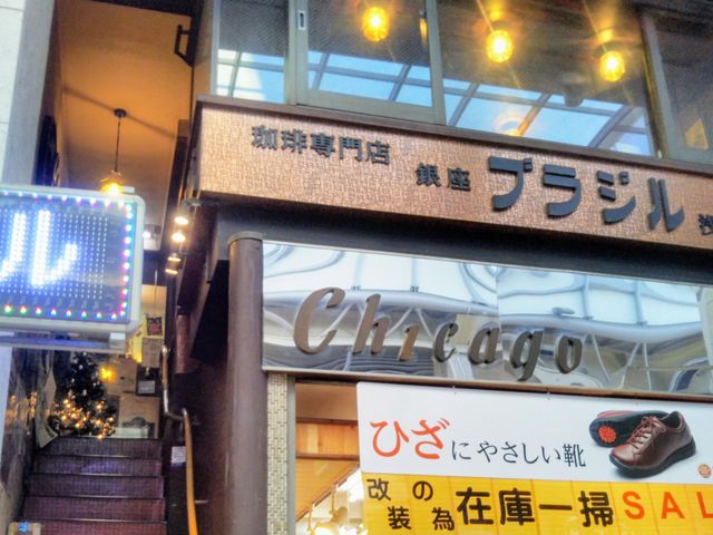 『銀座ブラジル・浅草店』。_銀座ブラジル・浅草店