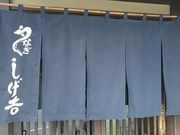 sunnyさんのしげ吉の投稿写真1