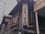 sunnyさんの辻屋の投稿写真2