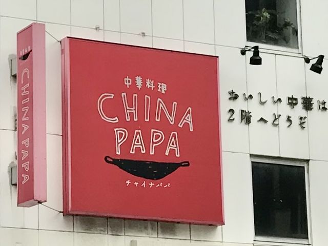 CHINA PAPA_中華料理 CHINA PAPA