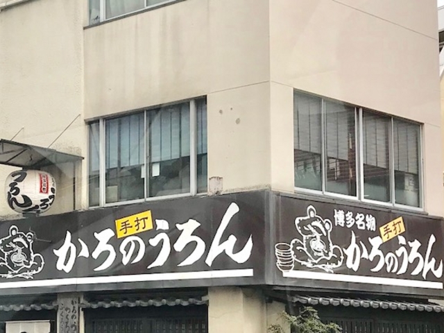 かろのうろん_かろのうろん