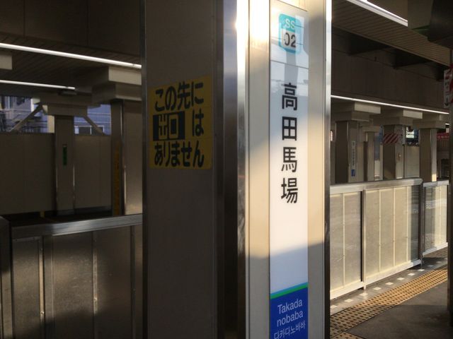 高田馬場_西武鉄道高田馬場駅