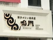 こゆさんの博多やさい巻串 鳴門 本店の投稿写真1