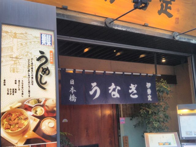 『日本橋・うなぎ・伊勢定』。_日本橋・うなぎ・伊勢定