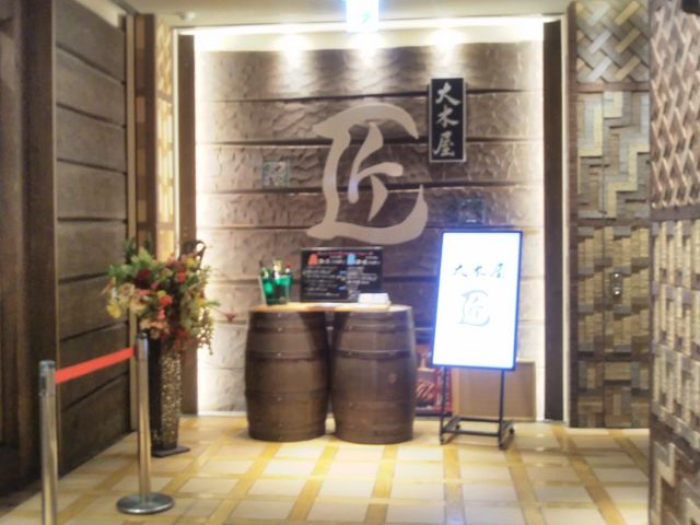 『大木屋 匠』。_大木屋 匠