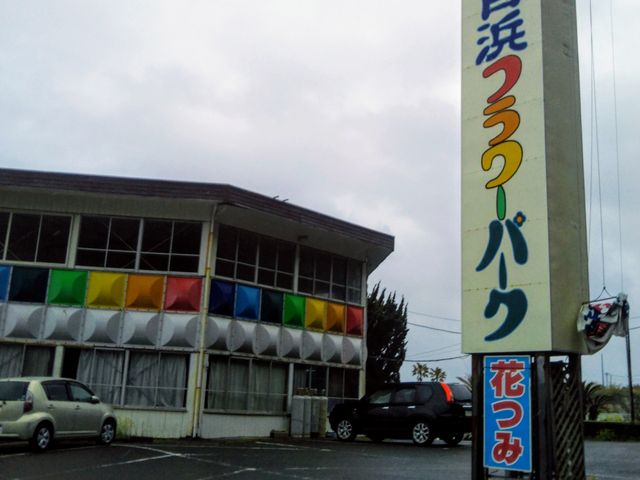 『白浜フラワーパーク』。_白浜フラワーパーク