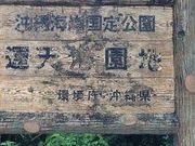 レナさんの運天森園地の投稿写真1