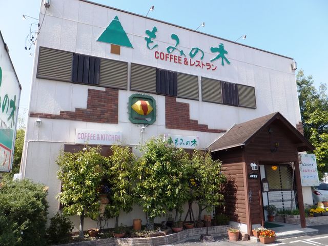 店舗外観_もみの木