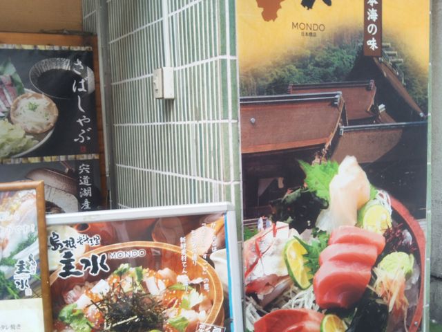 『主水 日本橋店』。_主水 日本橋店