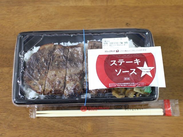 ステーキ重_ほっともっと 旭川中央店