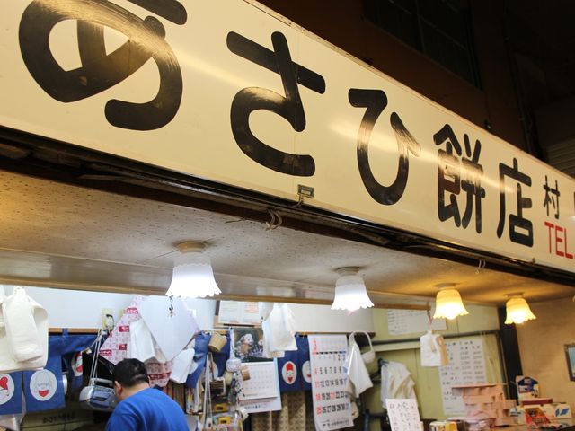 市場内の店舗_あさひ餅店