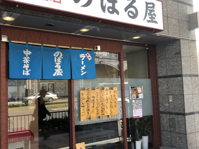 外観_のぼる屋