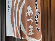 めいたん318さんの浅草うまいもん あづまの投稿写真1