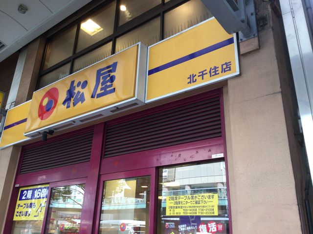 北千住_松屋 北千住店
