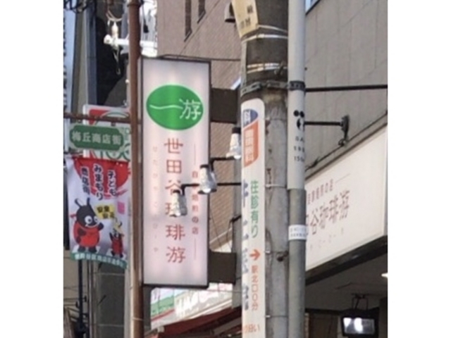 外観_世田谷珈琲ヤ(游)梅ケ丘店