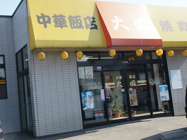 ponnkichiさんの焼肉・中華飯店 大鳳の投稿写真1