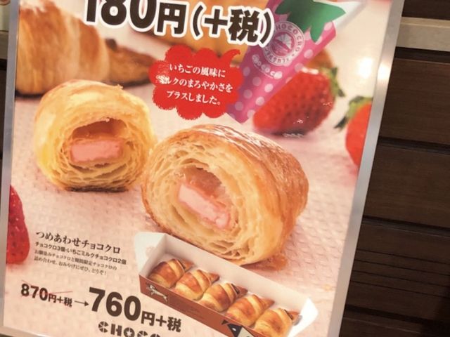 いちごのチョコクロ_サンマルク・カフェ 北千住東口店