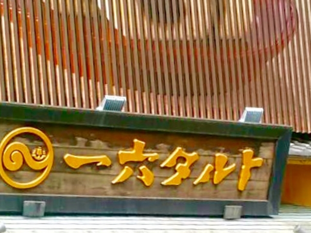 一六本舗_一六本舗 道後本館前店