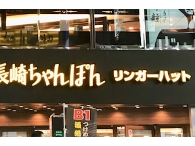 リンガーハット_リンガーハット 西新宿店