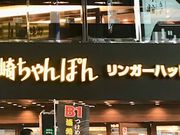 こゆさんのリンガーハット 西新宿店の投稿写真1