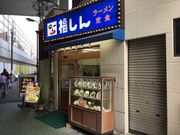 マリオさんの手もみラーメン 福しん 北千住東口店の投稿写真1