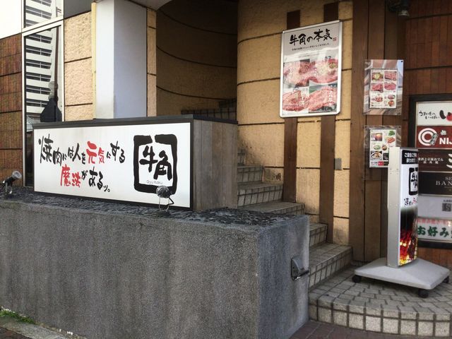 海老名駅_牛角 海老名店