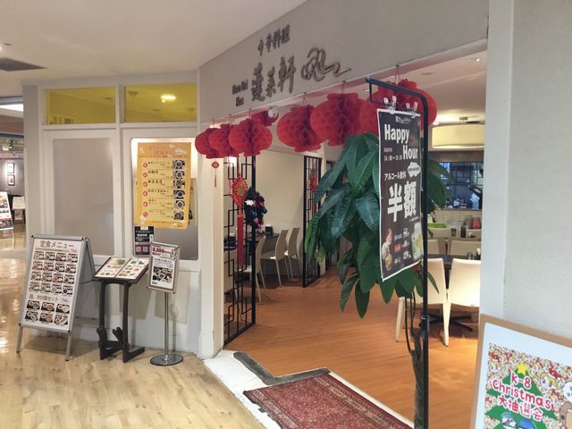 八王子_蓬莱軒 京王八王子店