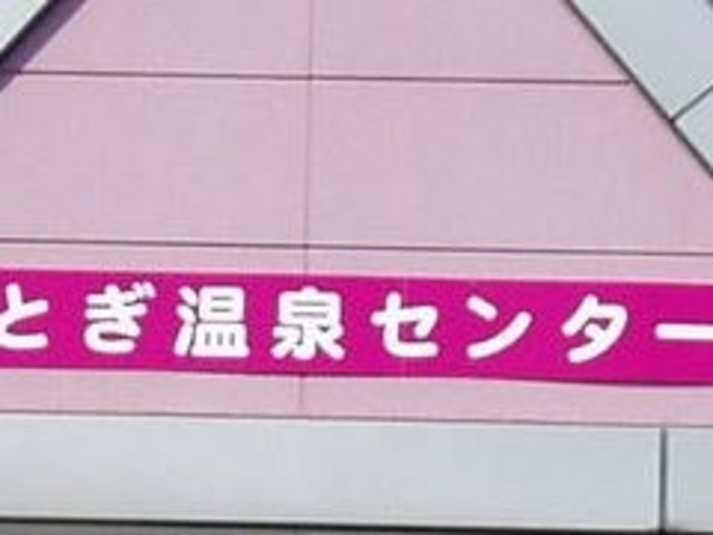 フルスピードさんの志賀町とぎ温泉センターの投稿写真1