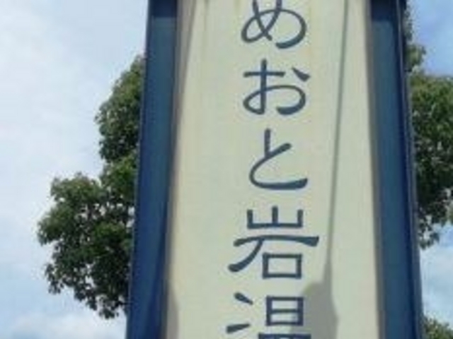 フルスピードさんのめおと岩温泉「ラクヨウ」の投稿写真1