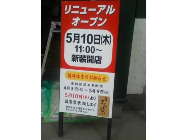 臨時休業のお知らせ_まるけい