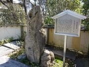 トロムソさんの芭蕉の句碑【住吉公園】の投稿写真1