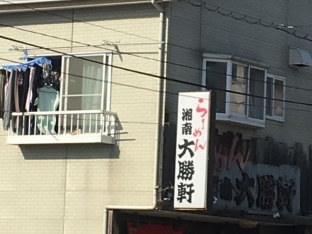 湘南 大勝軒 平塚店