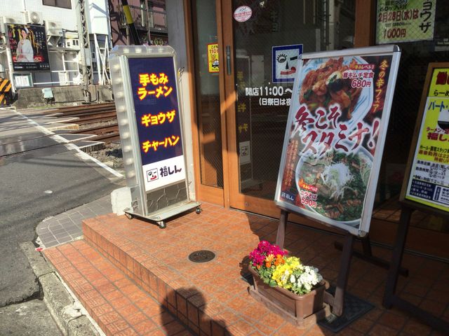 中井_手もみラーメン 福しん 中井店