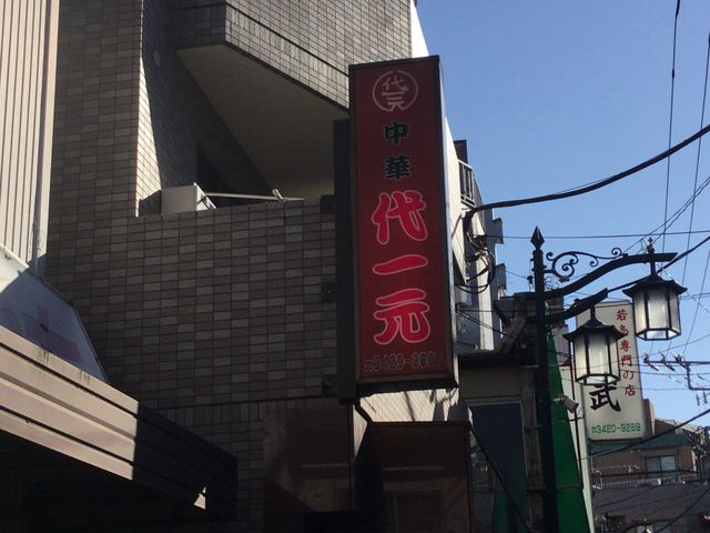 豪徳寺_代一元 山下店